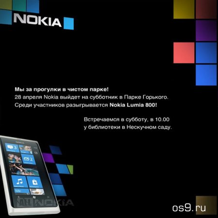 Москва: Nokia на субботнике в Парке Горького